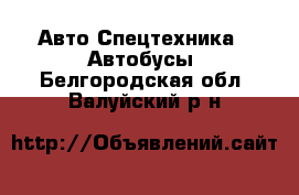 Авто Спецтехника - Автобусы. Белгородская обл.,Валуйский р-н